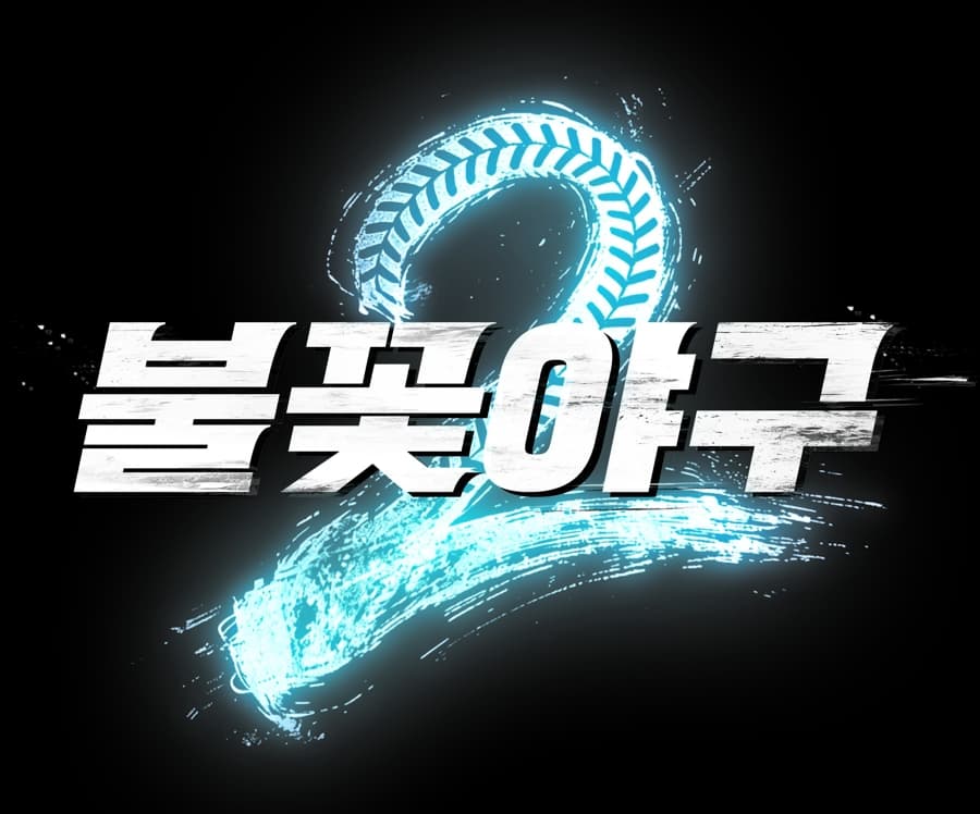 불꽃야구2