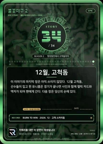 STORY 34 · 12월, 고척돔 · 뒷면 예시